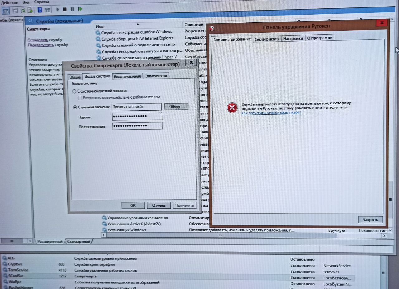 Сообщение об ошибке: Служба смарт-карт не запущена... При запущенной  (Страница 1) — Техническая поддержка пользователей — Форум Рутокен