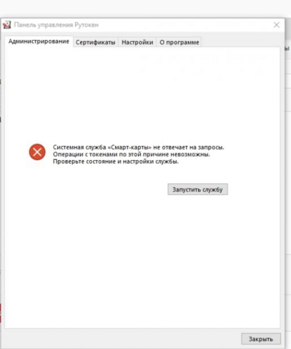Системная служба смарт-карты не отвечает на запросы (Страница 1) —  Техническая поддержка пользователей — Форум Рутокен