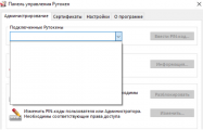 https://forum.rutoken.ru/uploads/images/2025/05/dc5731c3f6b5a761b863b488277a0429.png