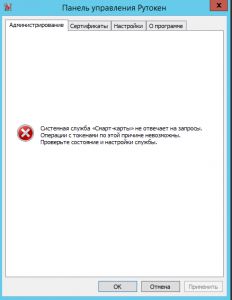 Https rutoken ru support download. Панель управления Rutoken. Служба смарт карт Windows 10. Служба смарт карт не запущена. Рутокен картинка.